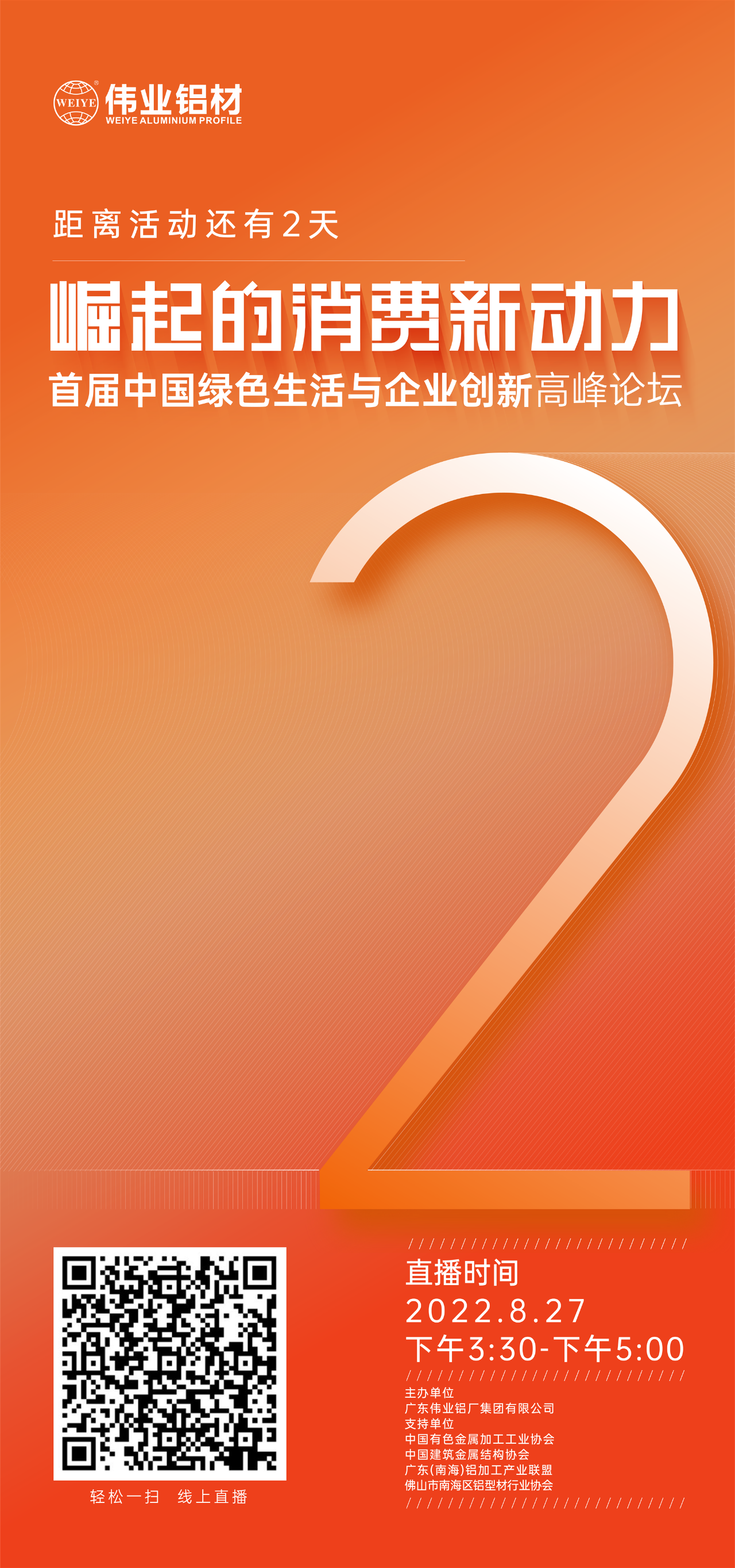 倒计时2天！ 崛起的消费新动力——首届中国绿色生活与企业创新高新论坛即将启幕。8月27日，聚焦绿色新动力，探讨消费新趋势，敬请期待！