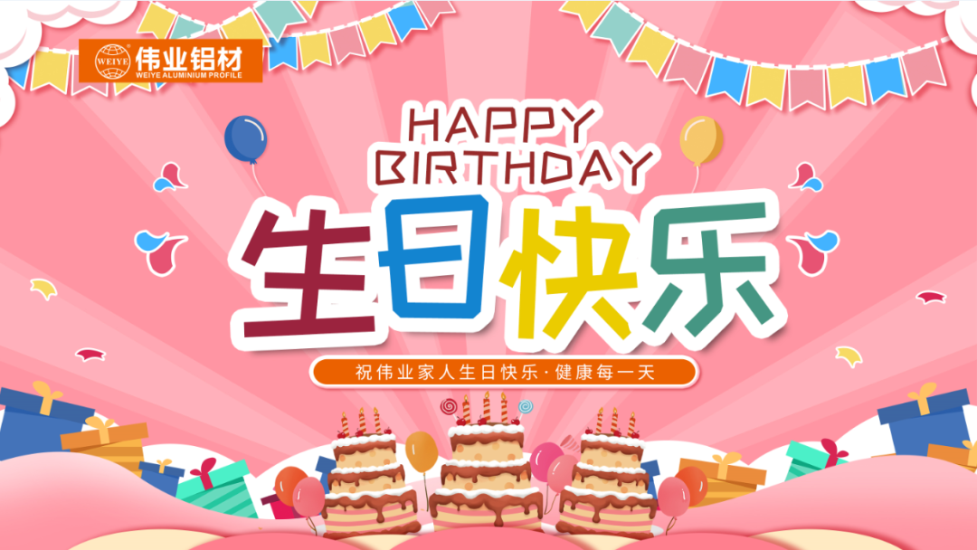 奋斗有你，暖心有你，伟业共你庆生