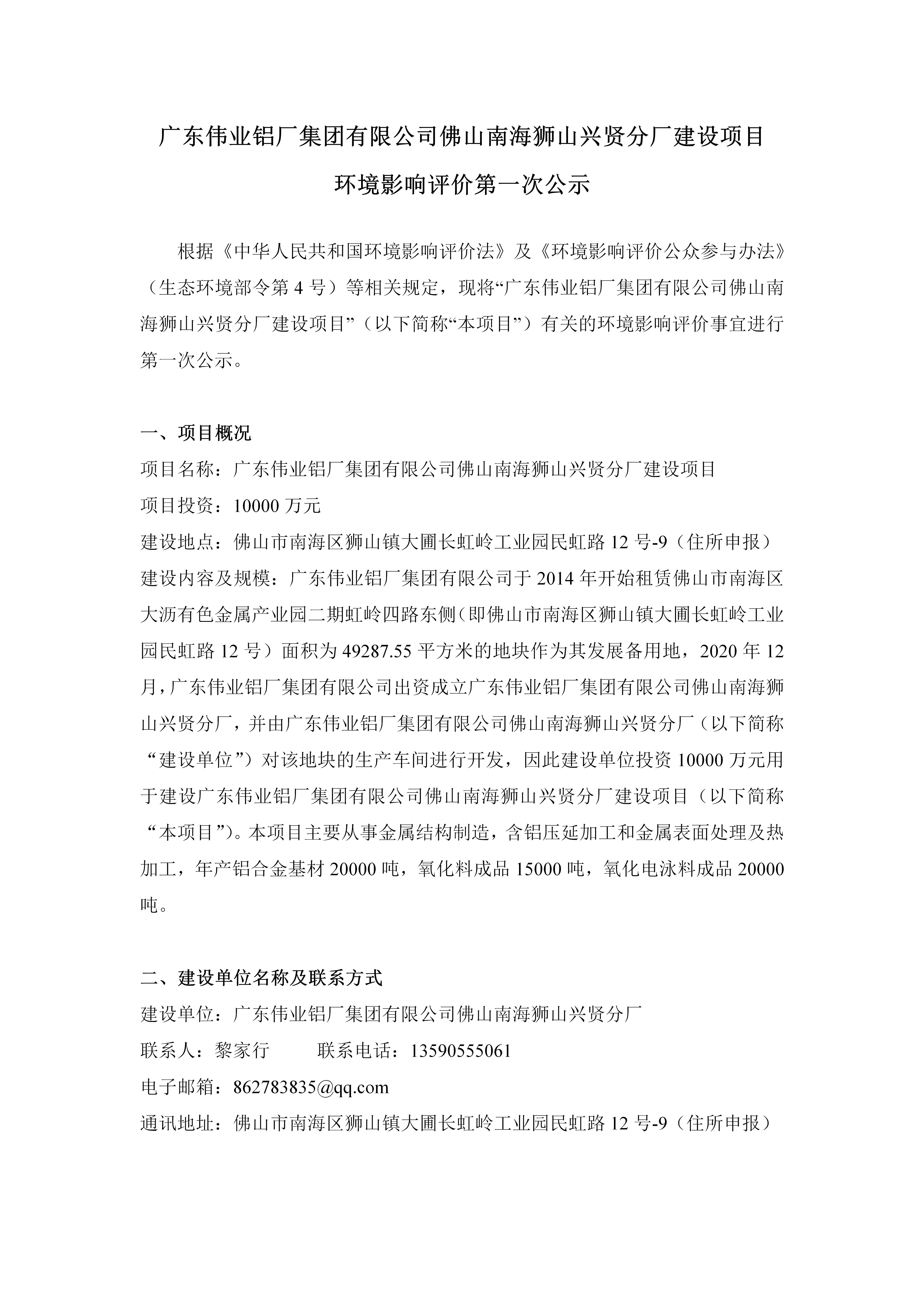 广东伟业铝厂集团有限公司佛山南海狮山兴贤分厂建设项目 环境影响评价第一次公示