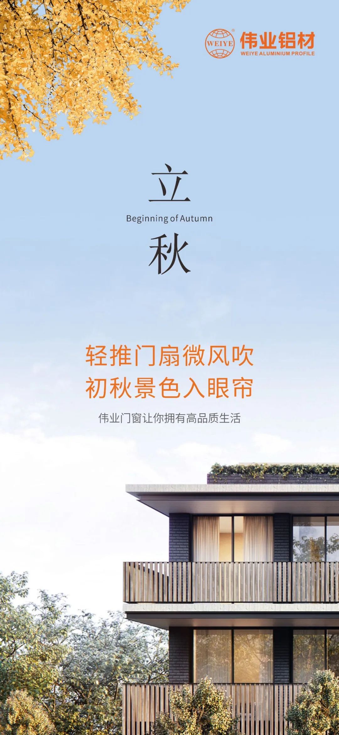 轻推门扇微风吹 初秋景色入眼帘 伟业门窗，让你拥有高品质生活