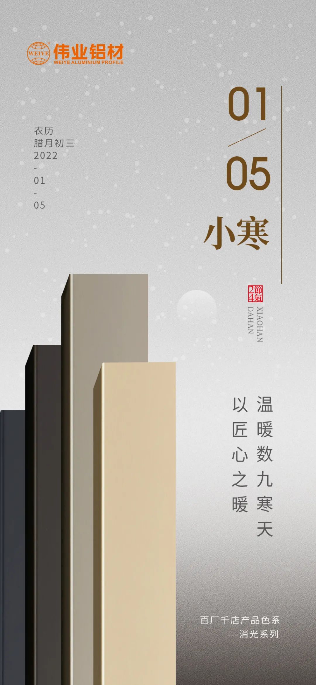 今日小寒 | 伟业铝材 以匠心之暖，温暖数九寒天