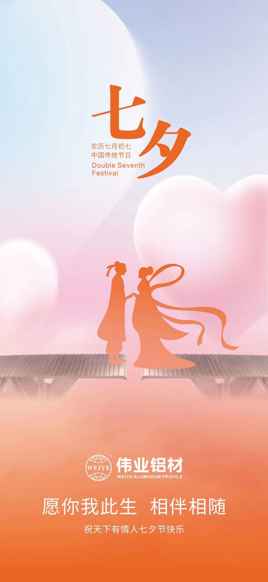 愿你我一生，相伴相随 伟业铝材祝天下有情人七夕快乐
