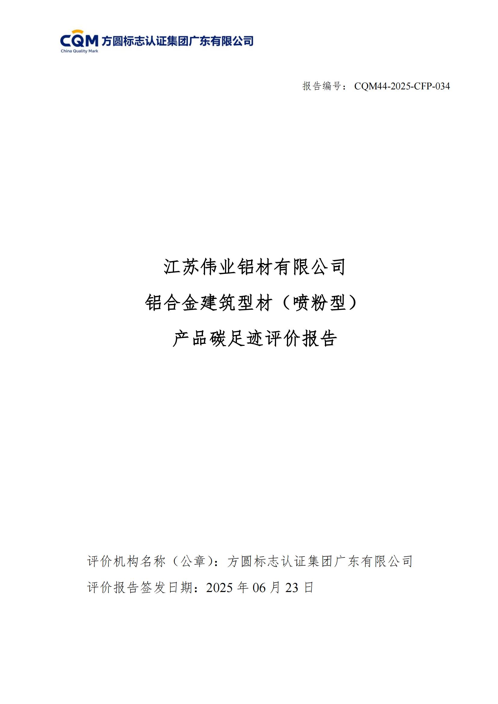 江苏伟业铝材有限公司 铝合金建筑型材（喷粉型） 产品碳足迹评价报告