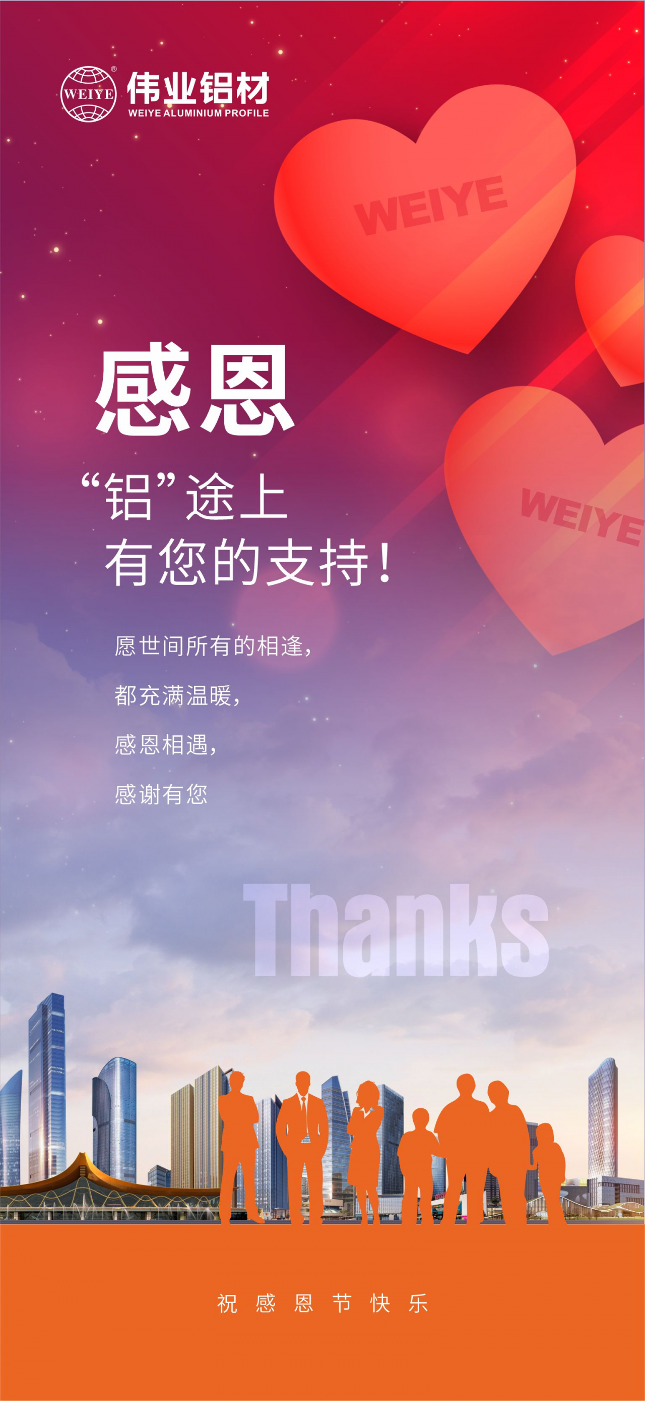 感恩节｜感恩“铝”途上，有您的支持！