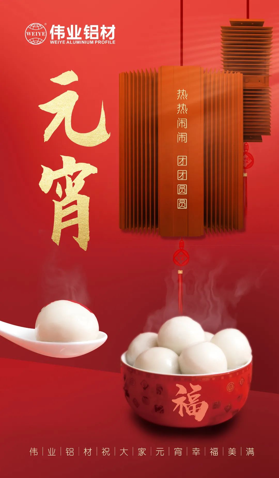 “露馅了！”这个元宵，伟业与您热热闹闹吃元宵