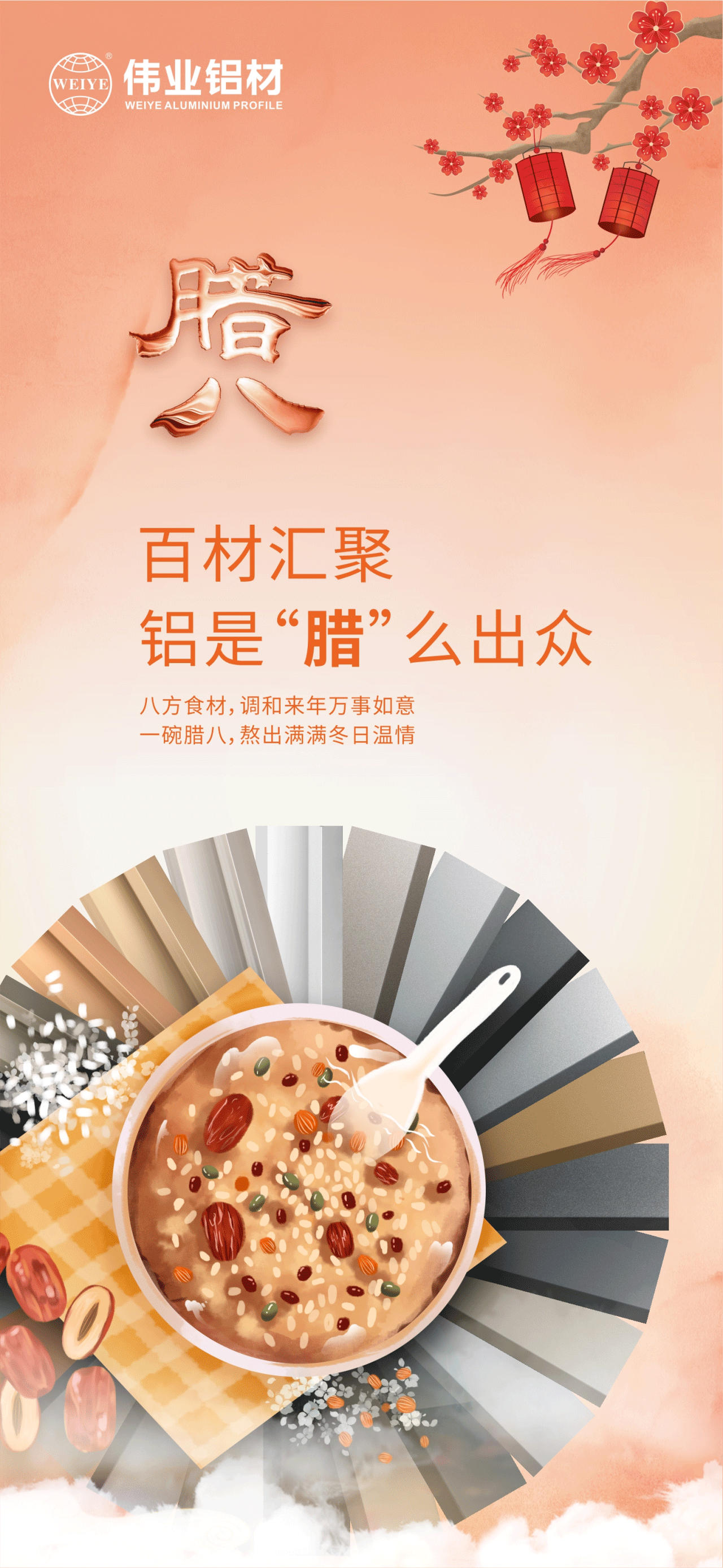 腊八节｜百材汇聚，铝是“腊”么出众 八方食材，调和来年万事如意 一碗腊八，熬出满满冬日温情