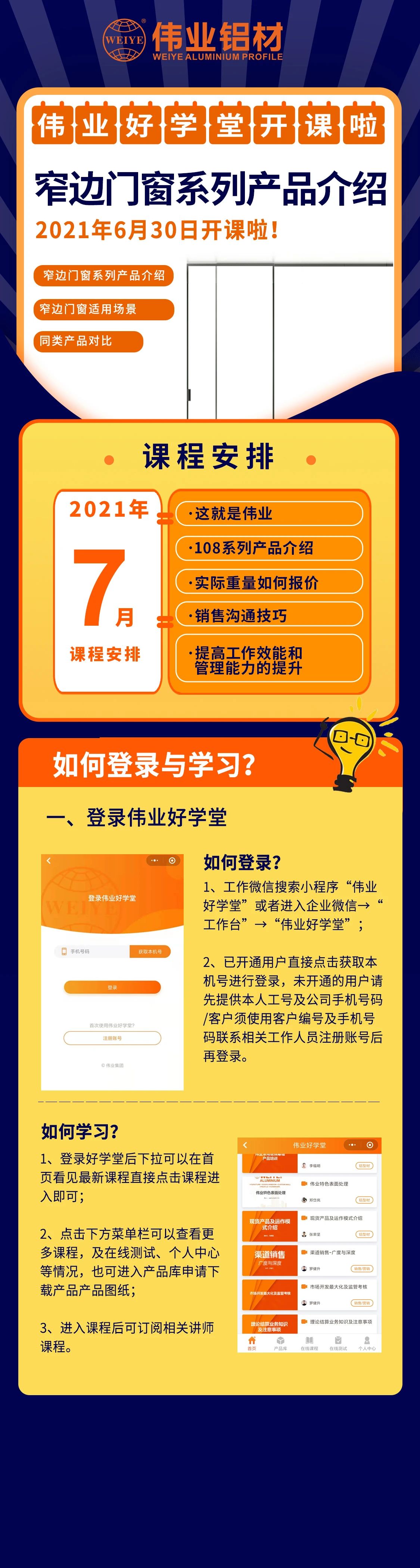 伟业好学堂开课，窄边门窗产品介绍，是你不容错过的课程！ 还有7月课程预告，敬请期待