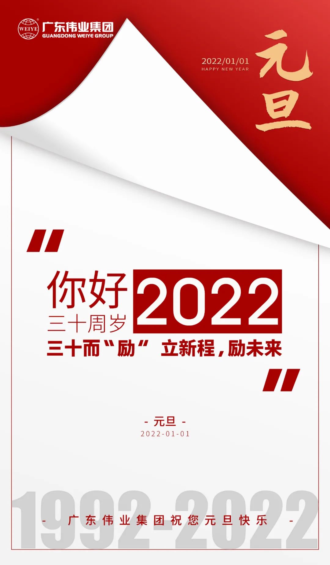 你好，2022 三十而“励” ，伟业正当时 立新程，励未来