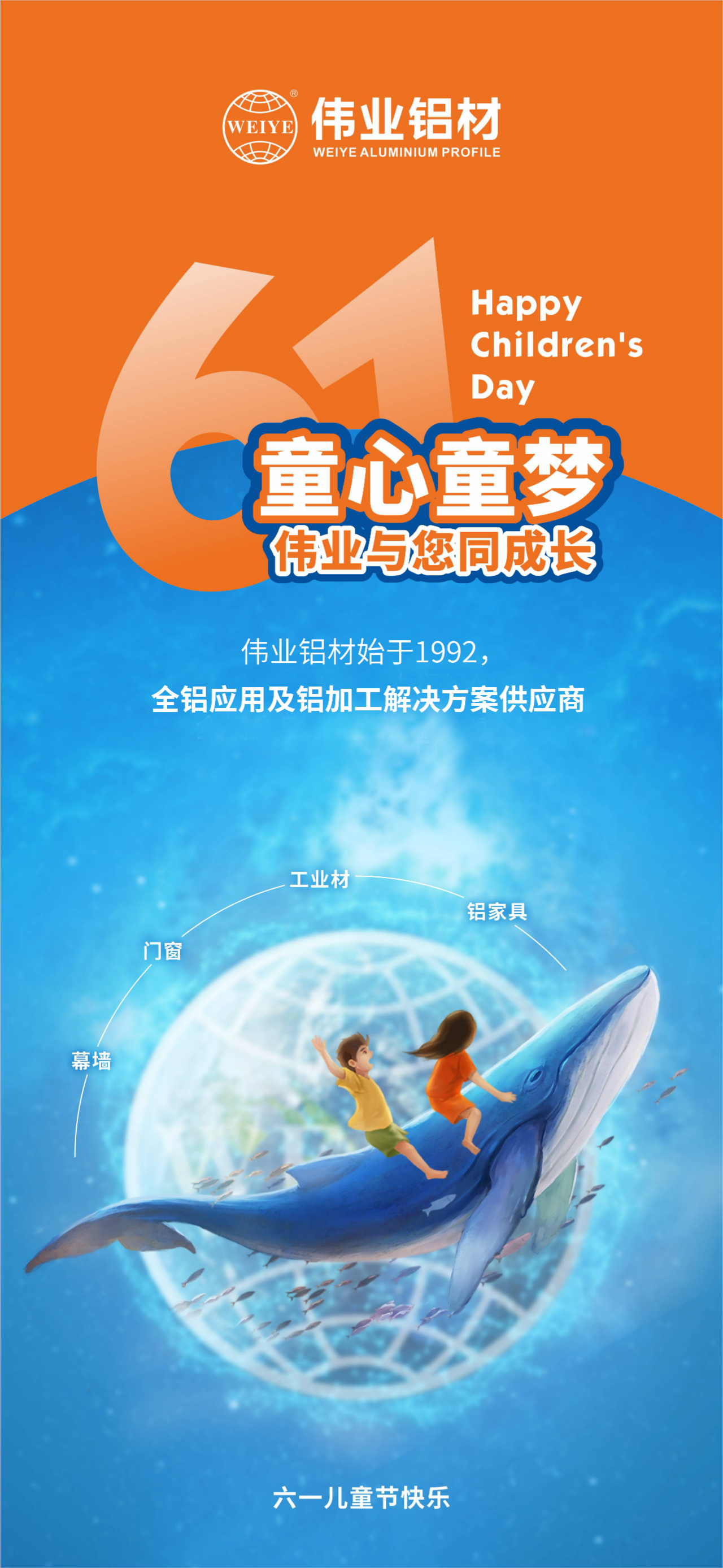 #六一儿童节 童心童梦 伟业与您同成长