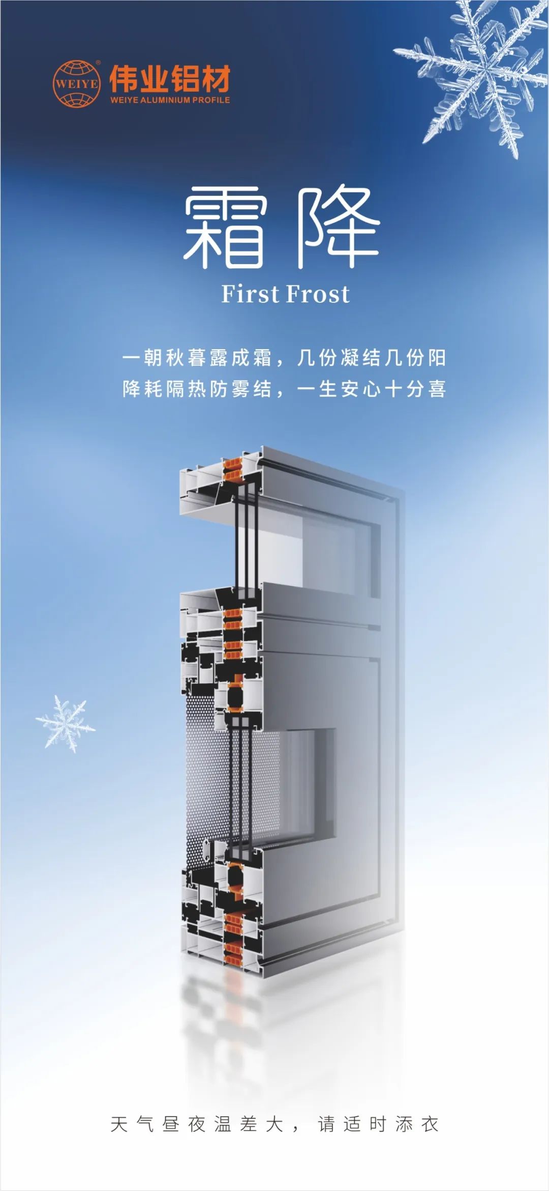 霜降｜一朝秋暮露成霜，几份凝结几份阳 降耗隔热防雾结，一生安心十分喜 伟业铝材提醒您，天气昼夜温差大，请适时添衣