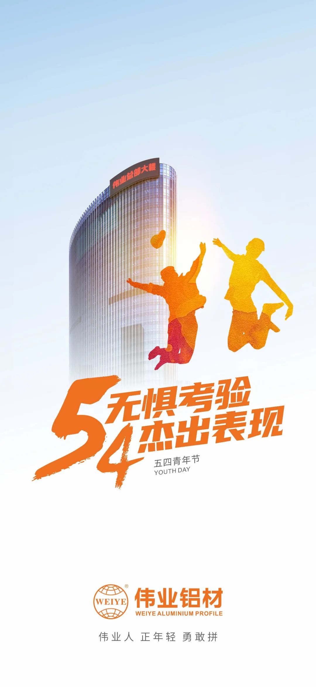 五四青年节 无惧考验 杰出表现 伟业人 正青春 勇敢拼