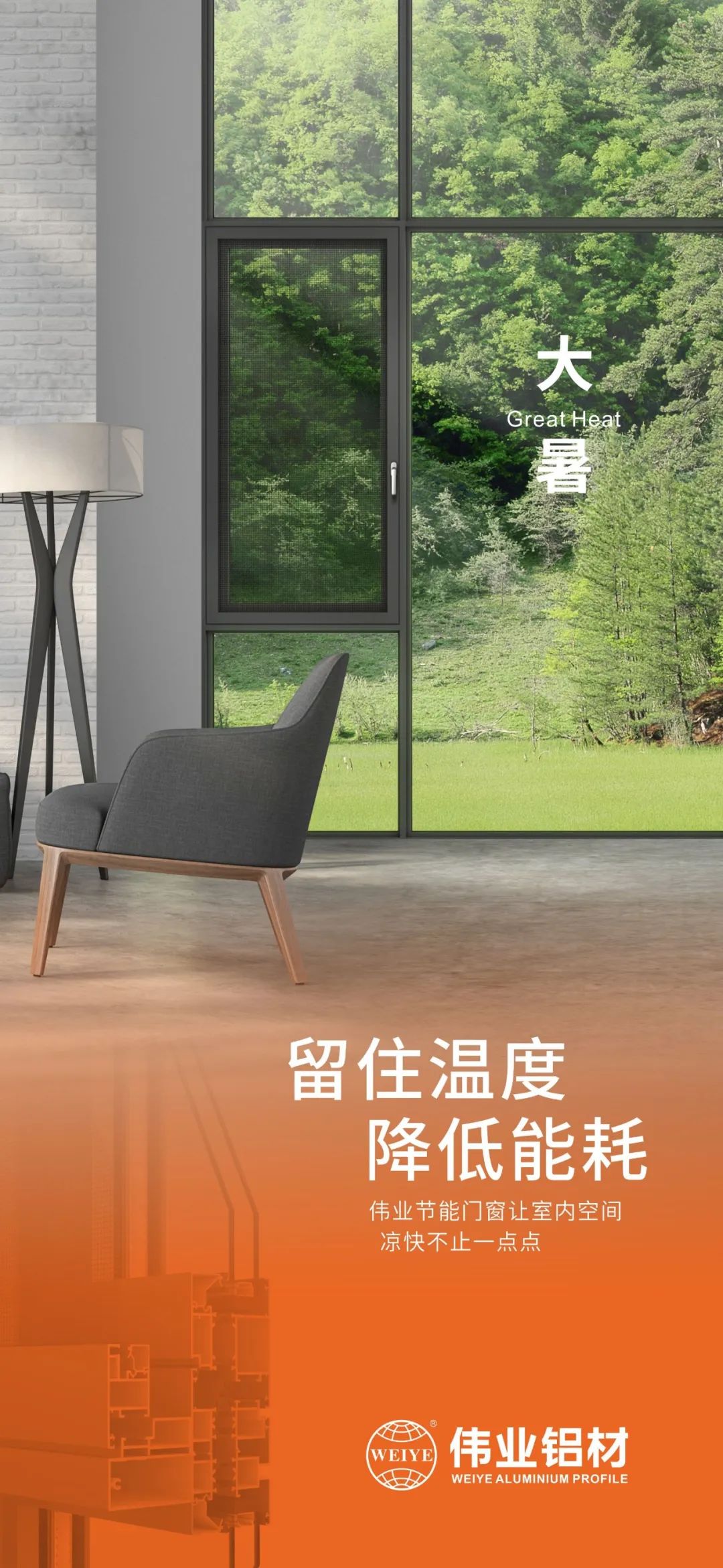 #大暑 留住温度 降低能耗 这个夏日，伟业门窗让室内空间 凉快不止一点点