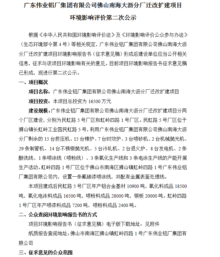 广东伟业铝厂集团有限公司佛山南海大沥分厂迁改扩建项目 环境影响评价第二次公示