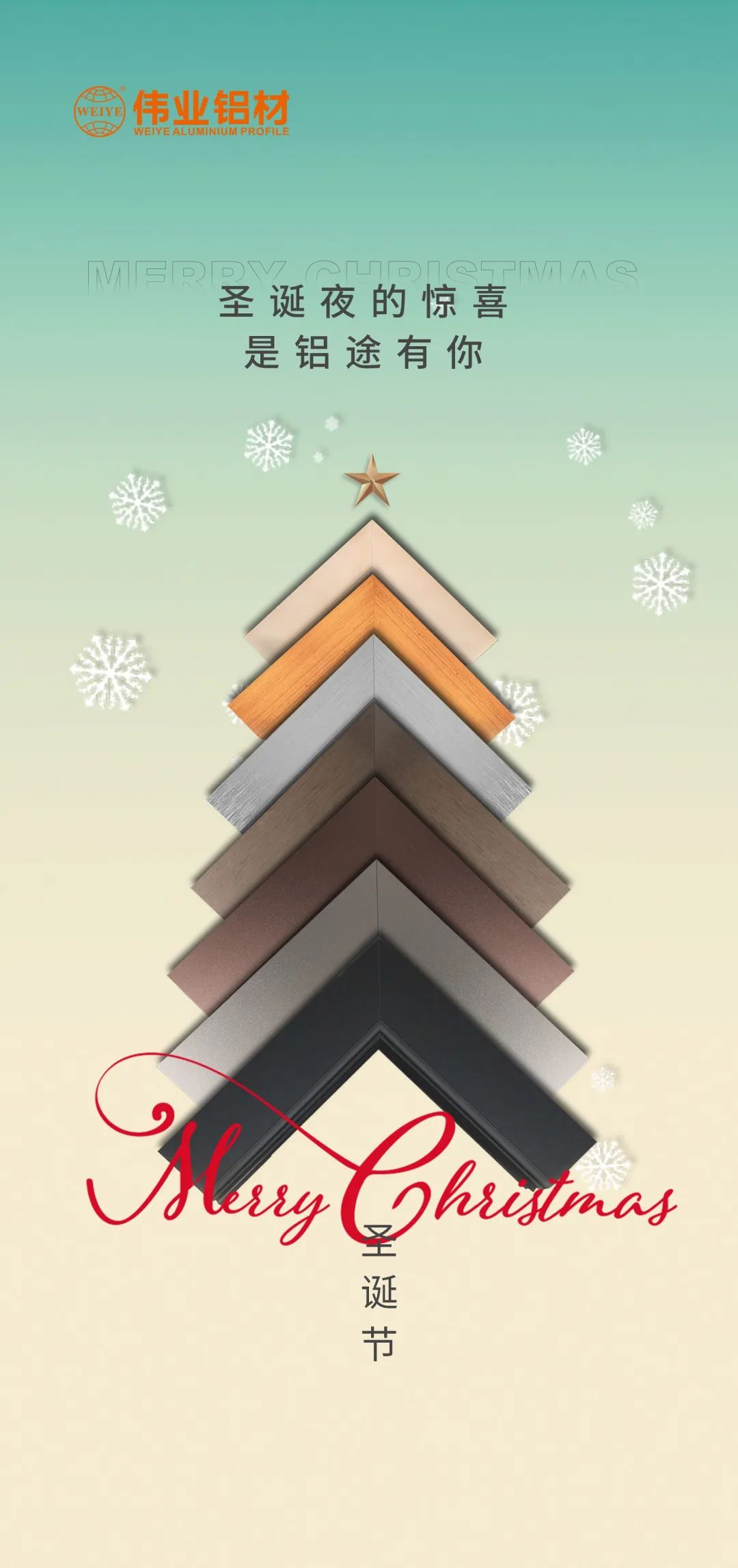 圣诞快乐，铝途有你 伟业铝材祝您健康平安，幸福开心每一天