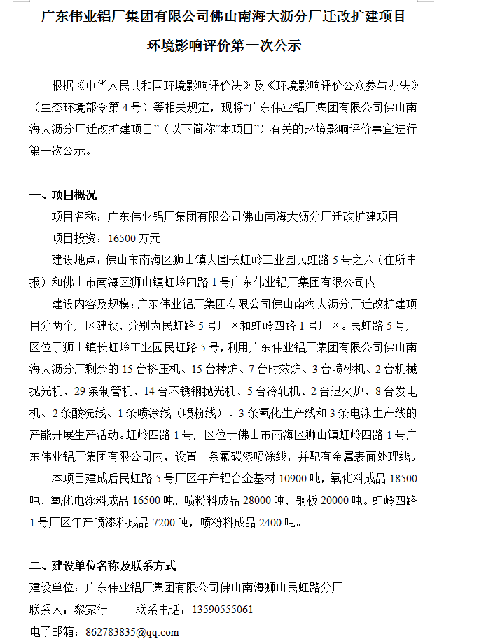 广东伟业铝厂集团有限公司佛山南海大沥分厂迁改扩建项目 环境影响评价第一次公示