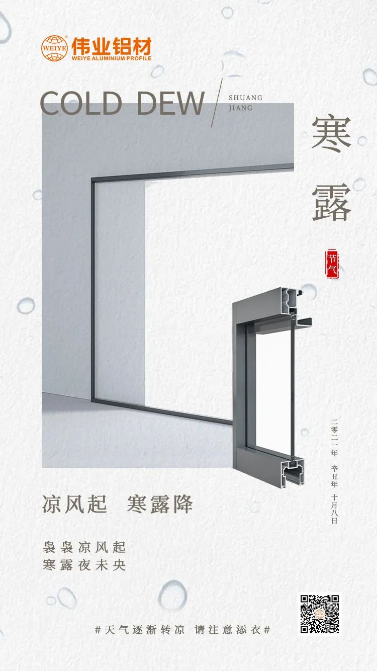 寒露 凉风起 寒露降 袅袅凉风起 寒露夜未央 伟业铝材提醒您： 天气逐渐转凉，请注意添衣