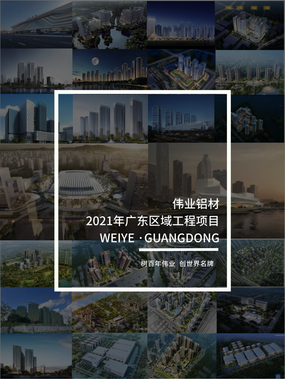 「伟业·上新了」“建”证广东一门一窗一幕墙