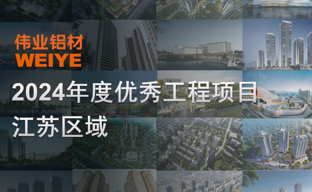 「伟业·上新了」2024江苏一门一窗一幕墙，共建「苏」式美好