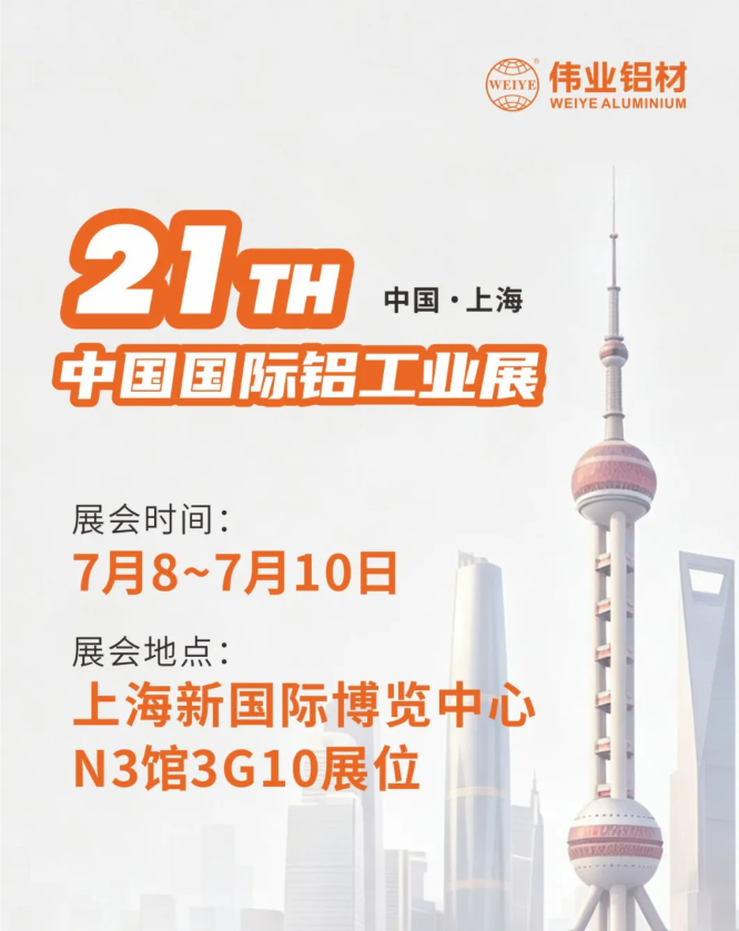 聚力工业新铝能｜伟业铝材携高端创新产品亮相中国国际铝工业展！